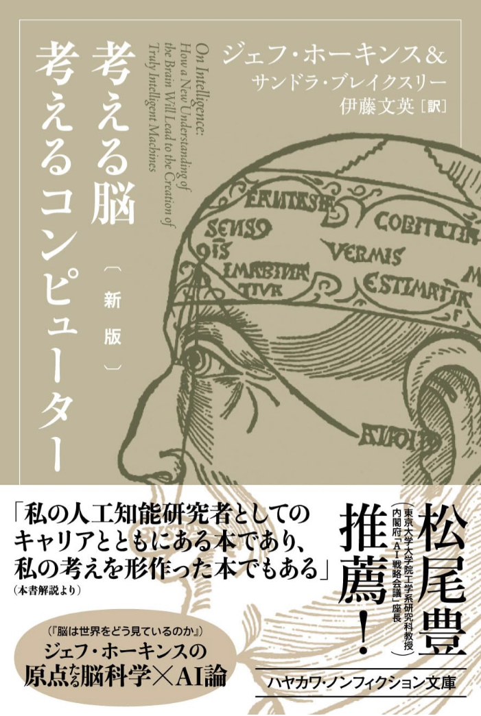 今、バチバチですッ💥考える脳 考えるコンピューター〔新版〕ジェフ・ホーキンス 早川書房 #架空書店 230710①