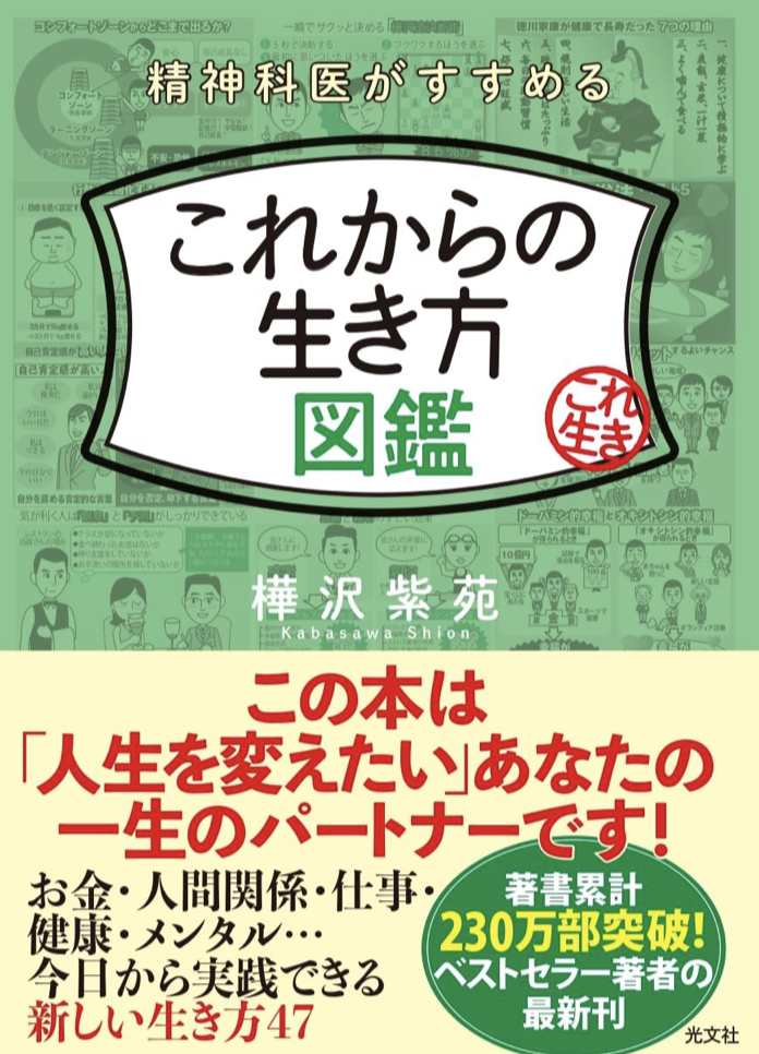ランチしながら考える🤔精神科医がすすめる これからの生き方図鑑 樺沢紫苑 光文社 #架空書店 230710②