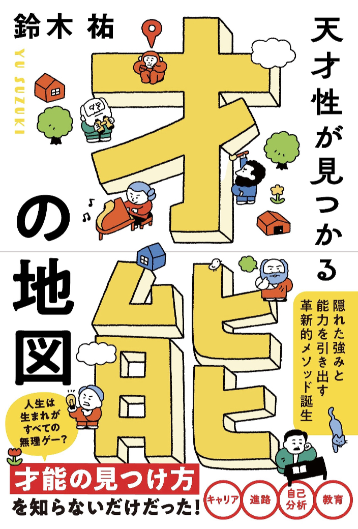 今すぐ探そう🗺️天才性が見つかる 才能の地図 鈴木祐 きずな出版 #架空書店 230710④