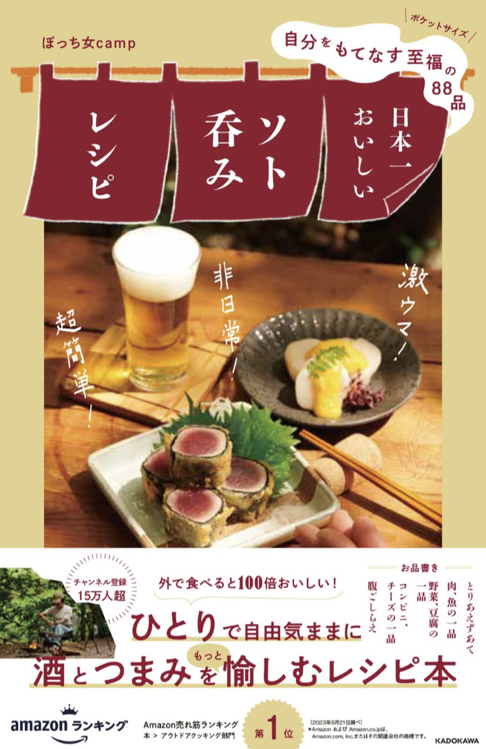 月曜こそ行こう🍺自分をもてなす至福の88品 日本一おいしいソト呑みレシピ ぼっち女camp KADOKAWA  #架空書店 230710⑤