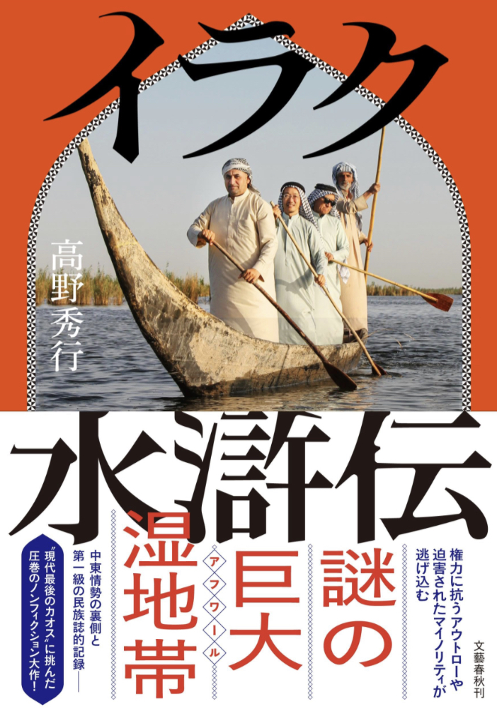 イラク水滸伝 高野秀行 文藝春秋 アマゾン 本 Amazon 新刊