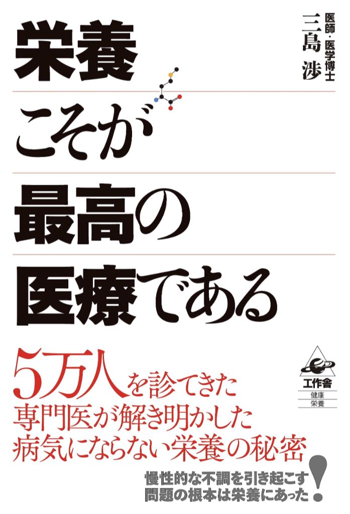 今日のランチが効く👩🏻‍⚕️栄養こそが最高の医療である 三島 渉 工作舎 #架空書店 230711②