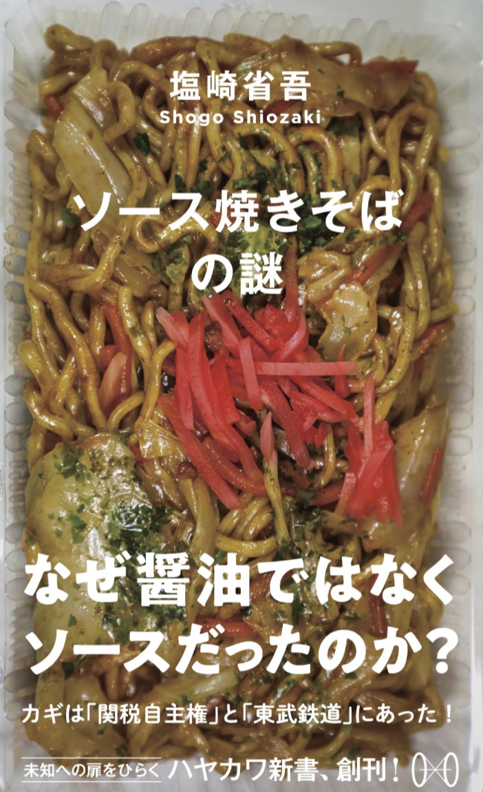 買って食べて考える😋ソース焼きそばの謎 塩崎 省吾 早川書房 #架空書店 230711⑤