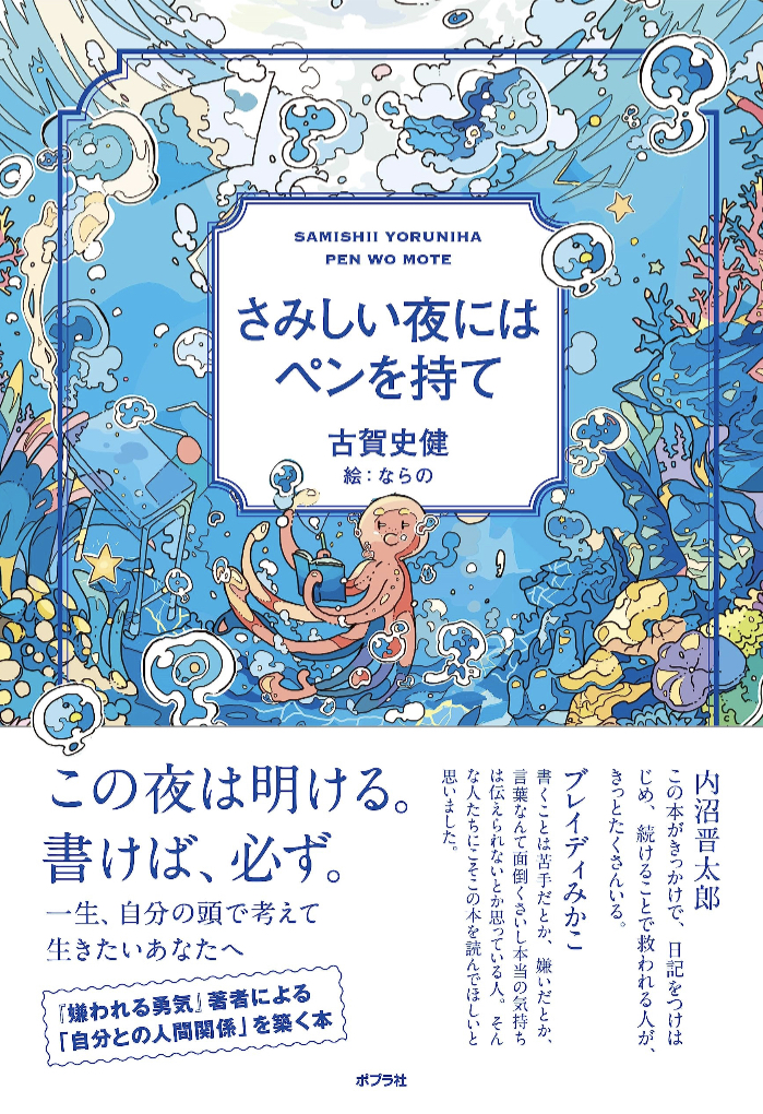 書けばわかるさ✍️さみしい夜にはペンを持て 古賀史健 ならの ポプラ社 #架空書店 230711⑥