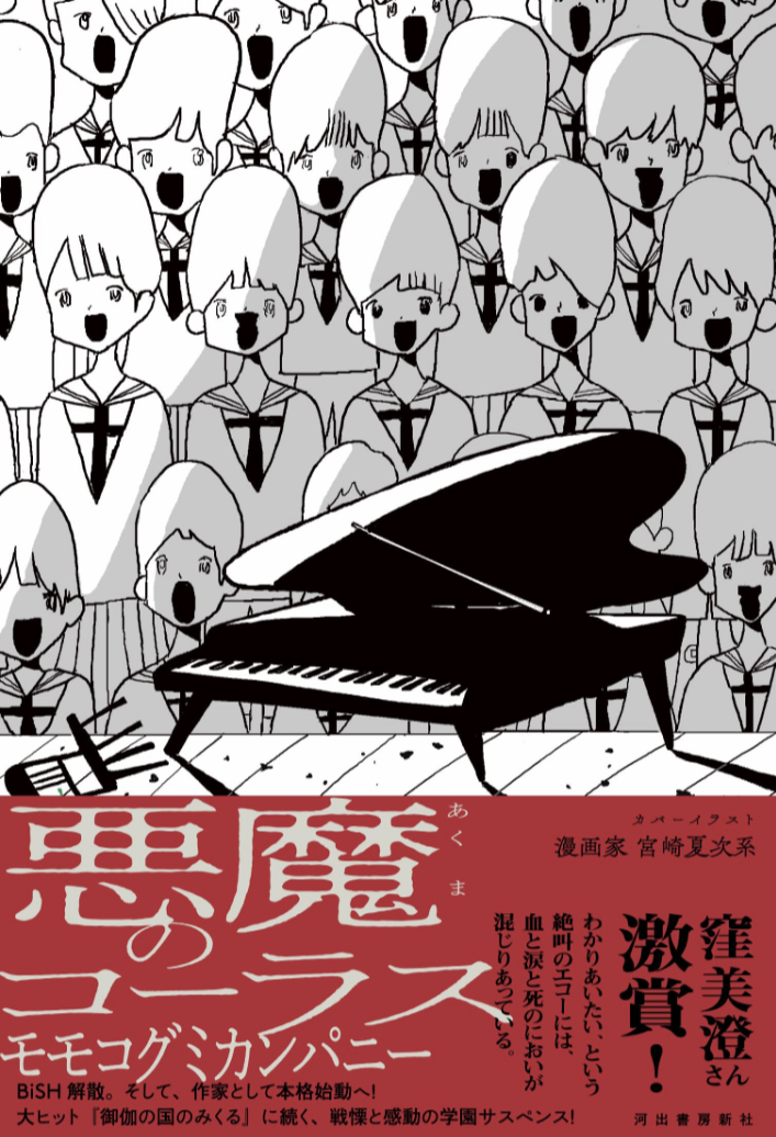 何かがいる🧛悪魔のコーラス モモコグミカンパニー 河出書房新社 #架空書店 230711⑦