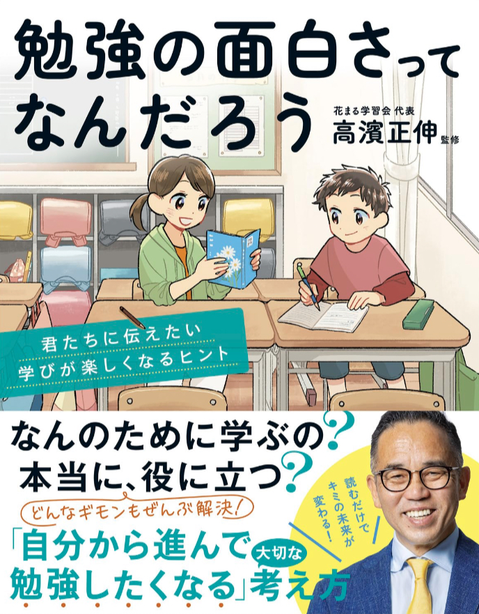 考えてみて👩‍🏫勉強の面白さってなんだろう 君たちに伝えたい学びが楽しくなるヒント 高濱 正伸 KADOKAWA #架空書店 230712③