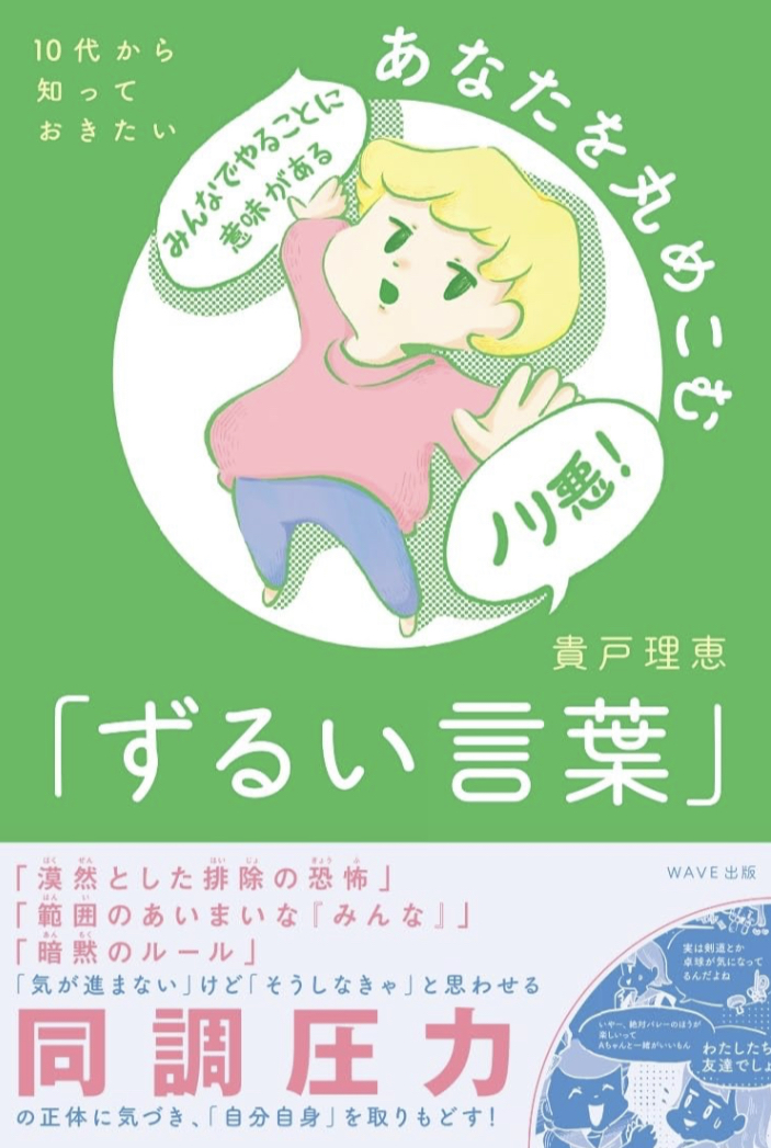 こうしてやられてるんだ…😖10代から知っておきたい あなたを丸めこむ「ずるい言葉」貴戸理恵 WAVE出版 #架空書店 230712④