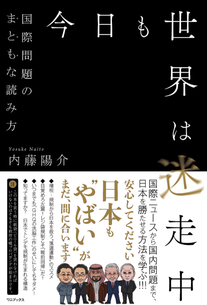 今日もカオス😵💫今日も世界は迷走中 国際問題のまともな読み方 内藤 陽介 ワニブックス #架空書店 230712