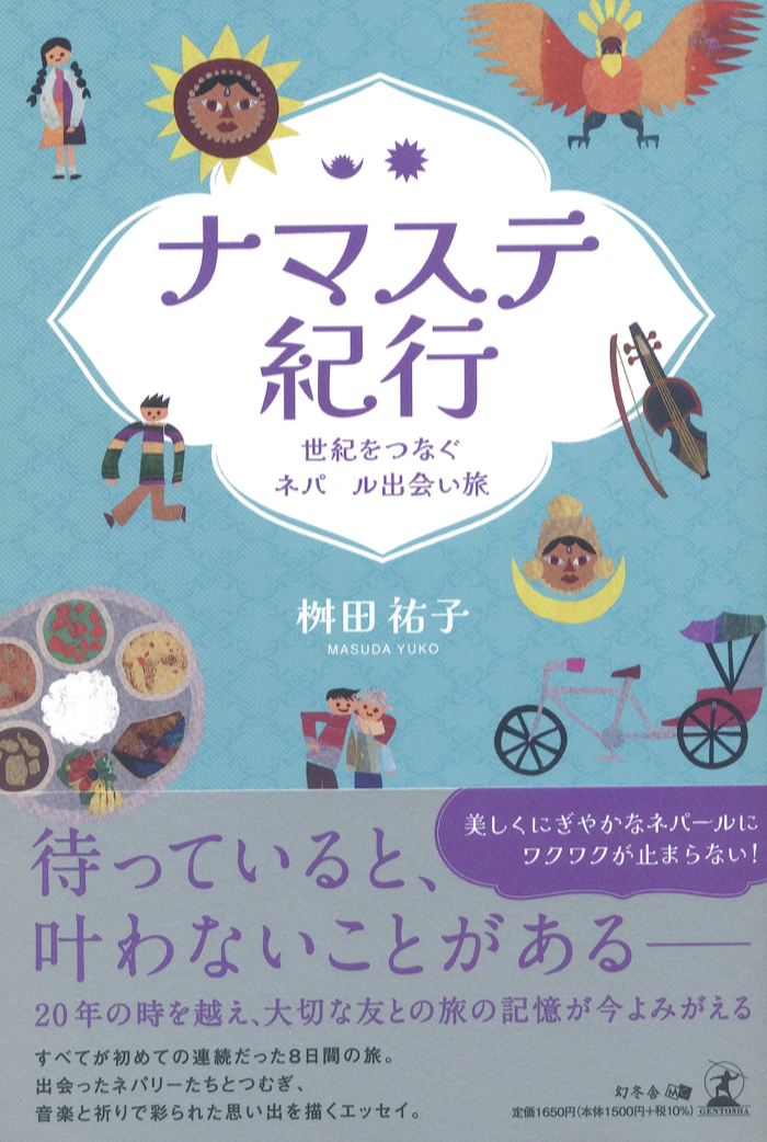 नमस्ते🙏ナマステ紀行 世紀をつなぐネパール出会い旅 尾﨑 裕 幻冬舎 #架空書店 230713②