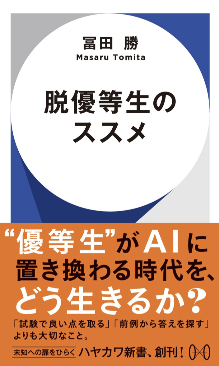 この夏こそ🤪脱優等生のススメ 冨田 勝 早川書房 #架空書店 230713③