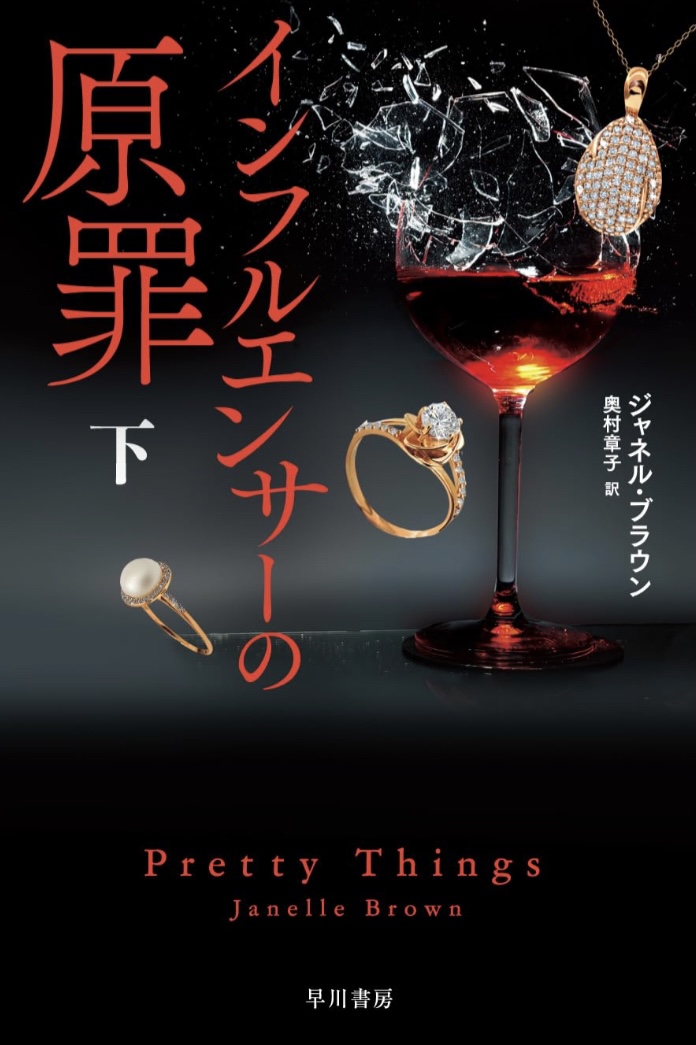 どうなる?📲インフルエンサーの原罪 下 ジャネル ブラウン 早川書房 #架空書店 230713⑥