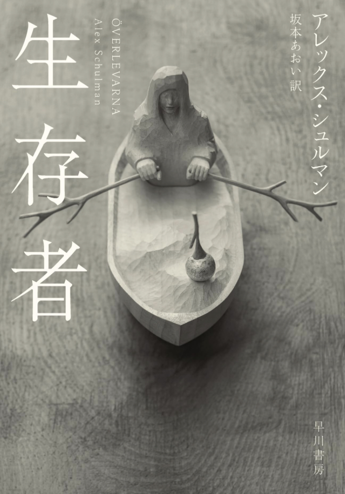 スウェーデンにおける🇸🇪生存者 アレックス シュルマン 早川書房 #架空書店 230714①