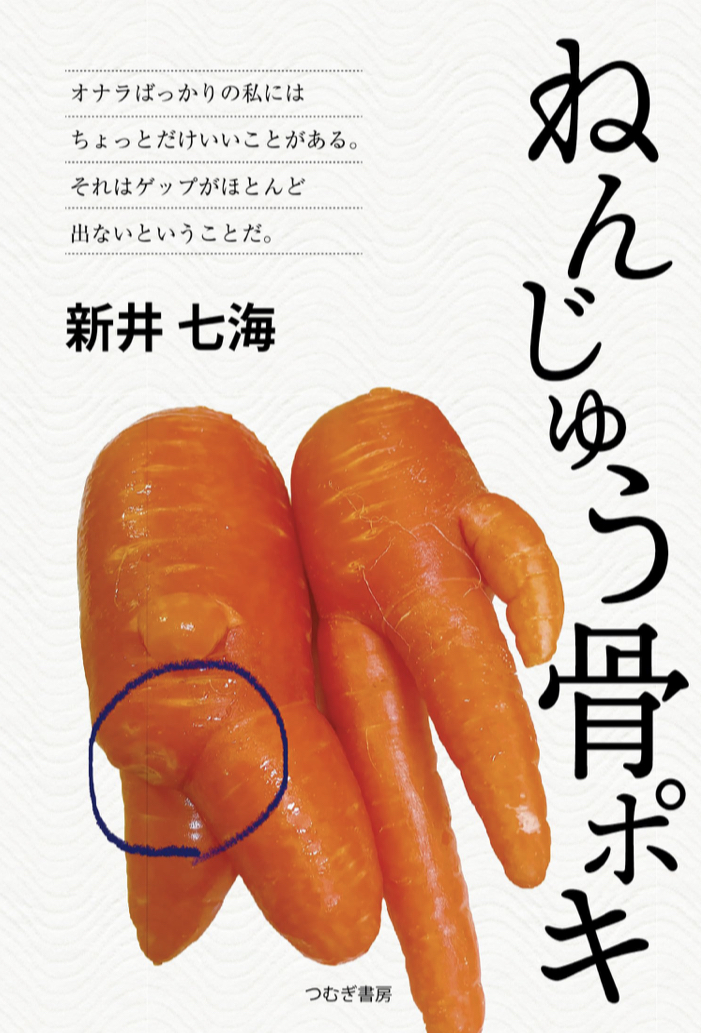 ねんじゅう骨ポキ 新井七海 つむぎ書房 アマゾン 本 Amazon 新刊