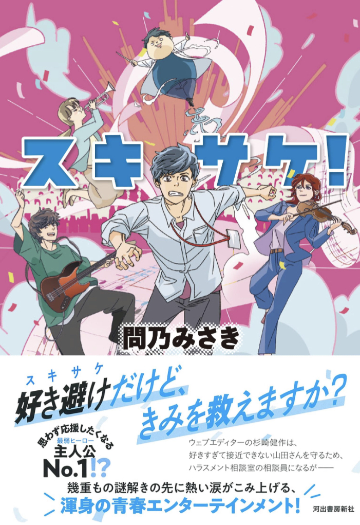 混乱🫨スキサケ! 問乃 みさき 河出書房新社 #架空書店 230714③