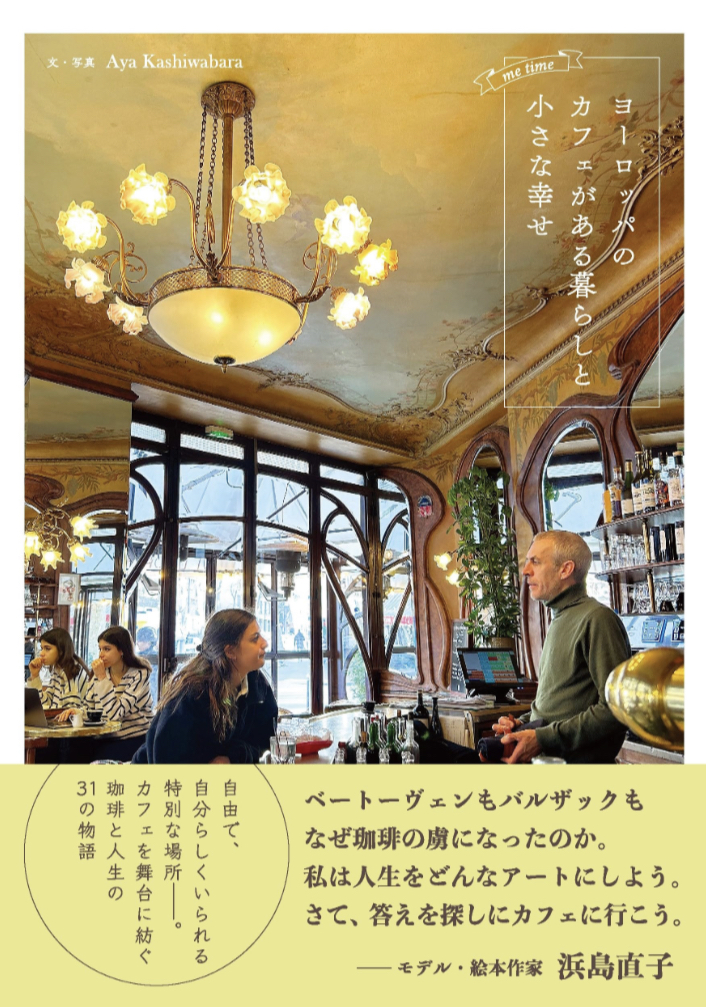 一杯どう?☕️ヨーロッパのカフェがある暮らしと小さな幸せ (me time) Aya Kashiwabara リベラル社 #架空書店 230714⑤
