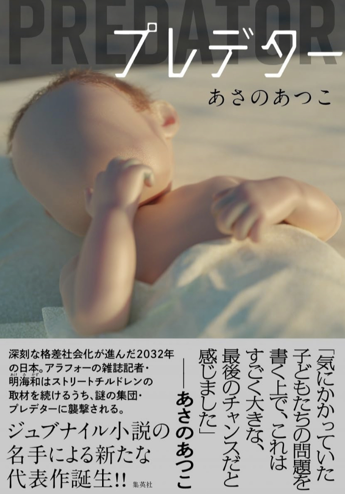 プレデター あさの あつこ 集英社 話題の 新刊 本