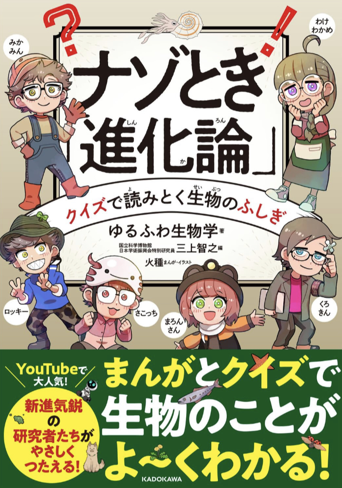 楽しもう🐶ナゾとき「進化論」クイズで読みとく生物のふしぎ ゆるふわ生物学 KADOKAWA #架空書店 230715②