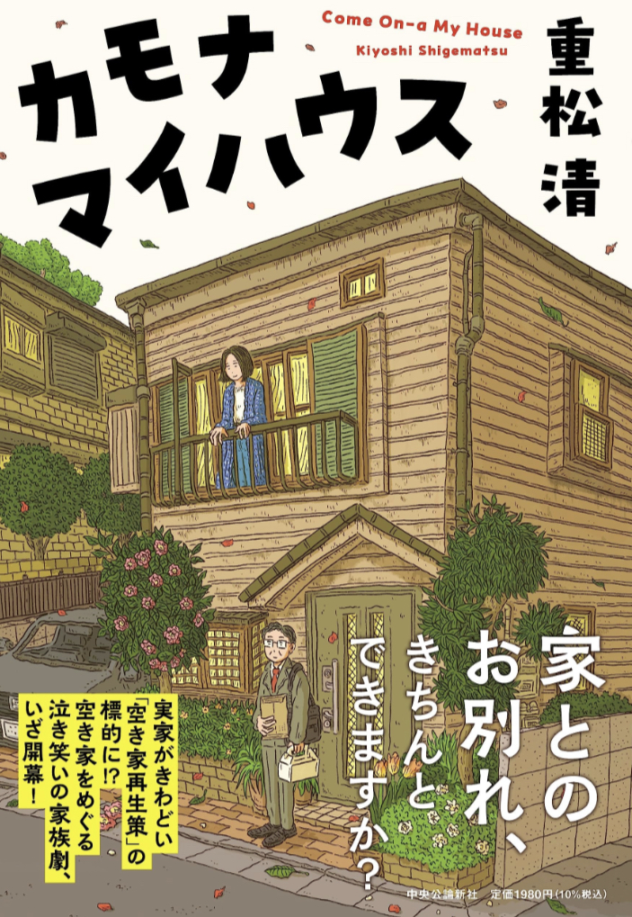 おいでよ!🏠カモナマイハウス 重松 清 中央公論新社 #架空書店 230715③