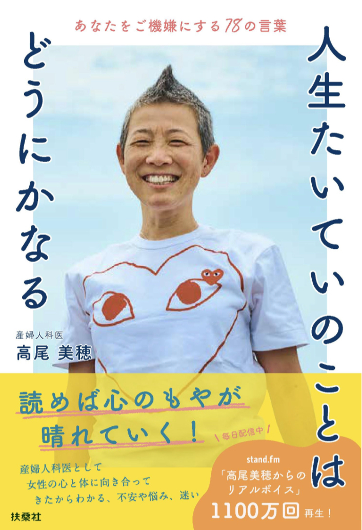 断言します! 😄人生たいていのことはどうにかなる あなたをご機嫌にする78の言葉 高尾 美穂 扶桑社 #架空書店 230715④
