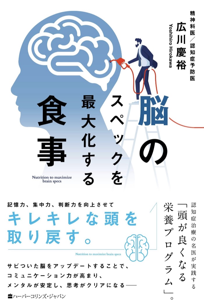 本を読む時に必須🧠脳のスペックを最大化する食事 広川 慶裕 ハーパーコリンズ・ジャパン #架空書店 230716⑤