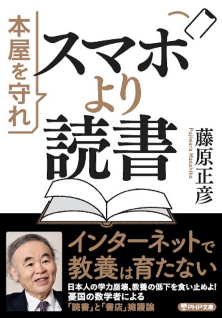 強めに提唱📢スマホより読書 本屋を守れ 藤原 正彦 PHP研究所 #架空書店 230716⑦