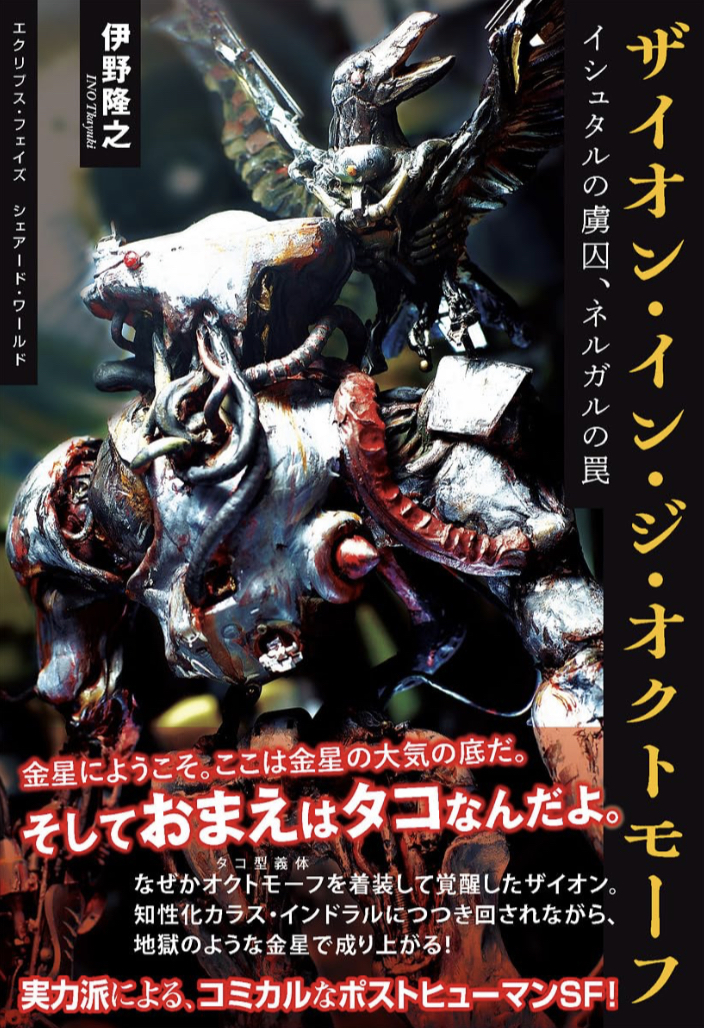 オクトモーフ襲来🐙ザイオン・イン・ジ・オクトモーフ~イシュタルの虜囚、ネルガルの罠 伊野 隆之 書苑新社 #架空書店 230717①