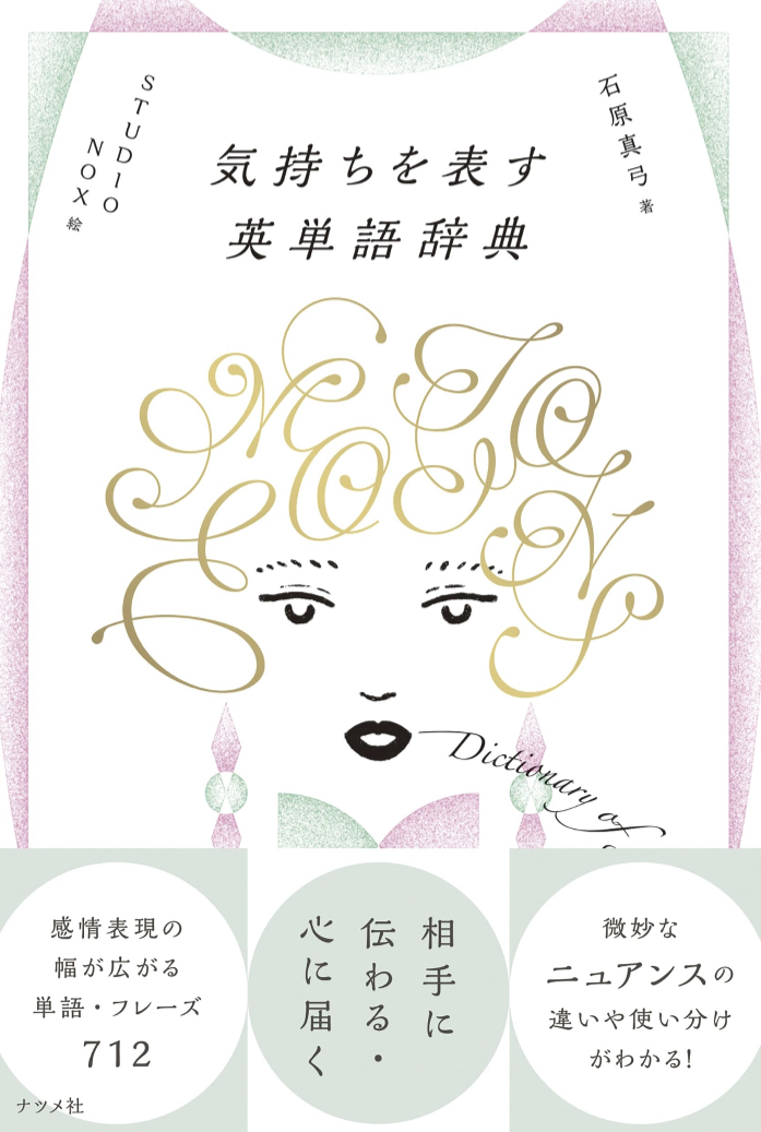 OMG😱気持ちを表す英単語辞典 石原 真弓 ナツメ社 #架空書店 230717⑤