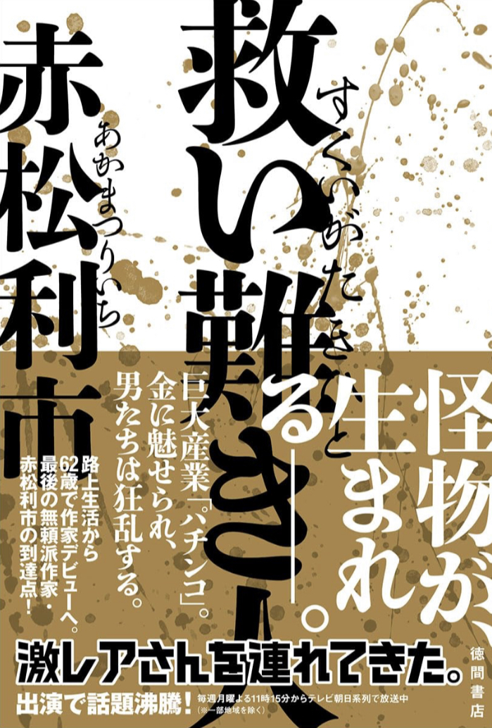 いっぱいいる😮‍💨救い難き人 赤松利市 徳間書店 #架空書店 230717⑦