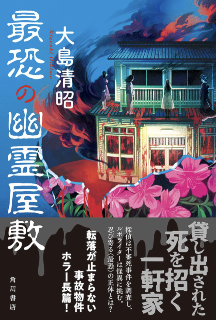 ギャーーーァ～🏚️最恐の幽霊屋敷 大島 清昭 KADOKAWA #架空書店 230718①