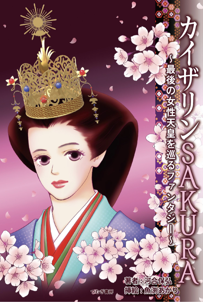 女帝🧝🏻‍♀️カイザリンSAKURA 河合保弘 つむぎ書房 #架空書店 230718③