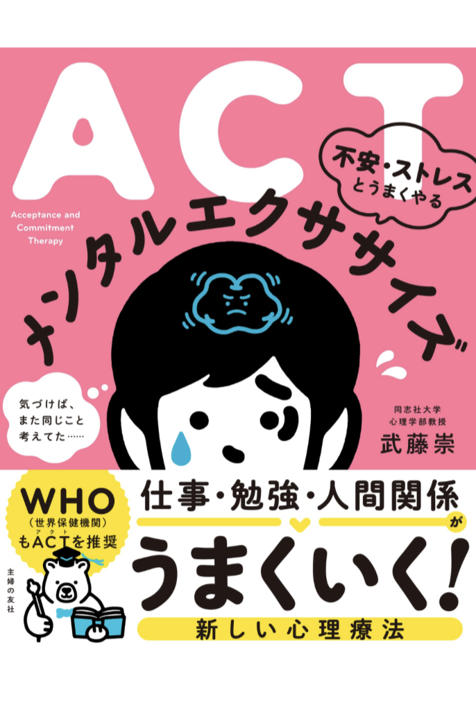 鍛えよう☝️ACT 不安・ストレスとうまくやる メンタルエクササイズ 武藤崇 主婦の友社 #架空書店 230718④
