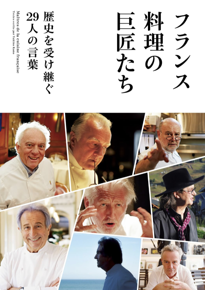 言葉もおいしい🇫🇷フランス料理の巨匠たち 歴史を受け継ぐ29人の言葉 月刊専門料理編集部 柴田書店 #架空書店 230718⑤