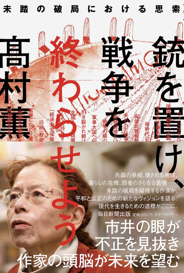 時流を鑑みる🔫銃を置け、戦争を終わらせよう 未踏の破局における思索 髙村 薫 毎日新聞出版 #架空書店 230718⑦