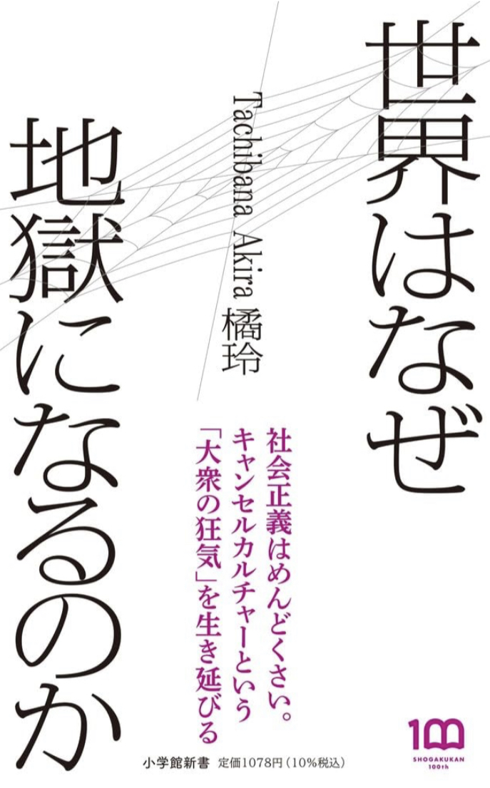 どうして?🔥世界はなぜ地獄になるのか 橘 玲 小学館 #架空書店 230719①