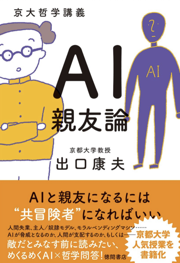 今、熱い🧑‍🏫京大哲学講義 AI親友論 出口康夫 徳間書店 #架空書店 230719③