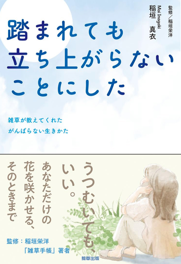 暑いしさッ😣踏まれても立ち上がらないことにした 雑草が教えてくれたがんばらない生きかた 稲垣真衣 稲垣栄洋 駒草出版 #架空書店 230719④