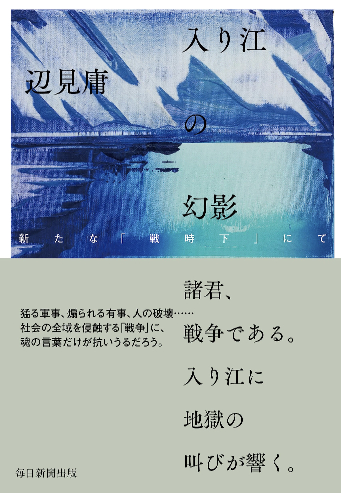 反時代的文芸エッセイ集✍️入江の幻影 新たなる「戦時下」にて 辺見 庸 毎日新聞出版 #架空書店 230719⑦