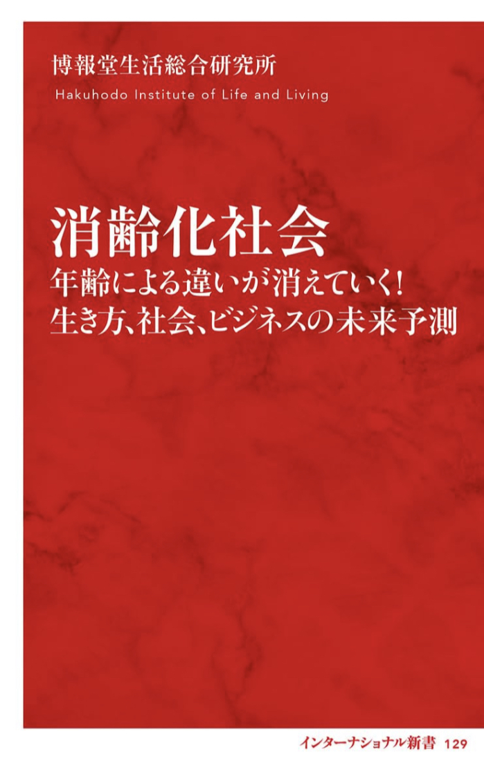 新しい潮流🫥消齢化社会 年齢による違いが消えていく!生き方、社会、ビジネスの未来予測 (インターナショナル新書) 博報堂生活総合研究所 #架空書店 230720②