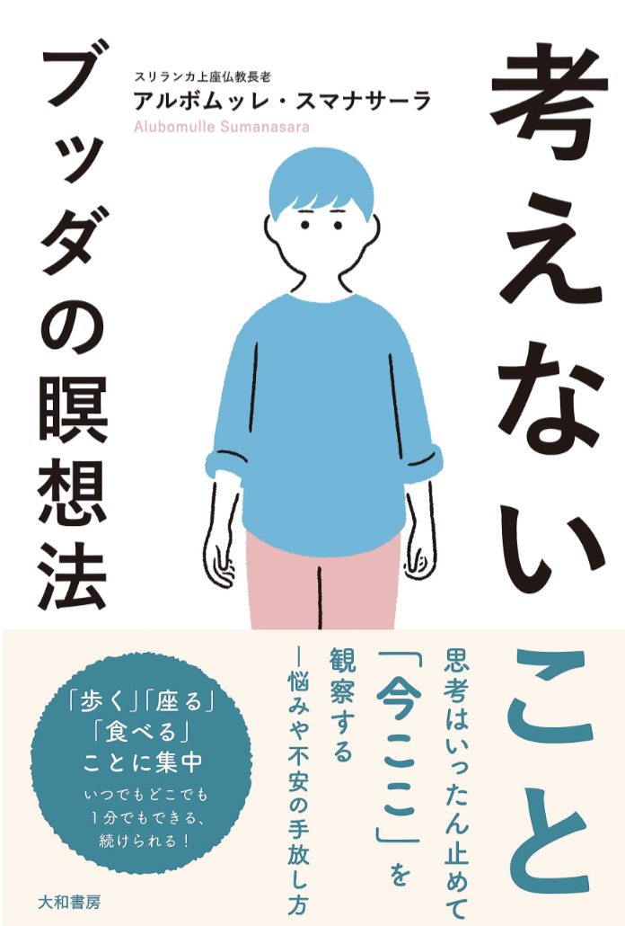 考えて考えた末に🧘‍♀️考えないこと ブッダの瞑想法 アルボムッレ・スマナサーラ 大和書房 #架空書店 230720④