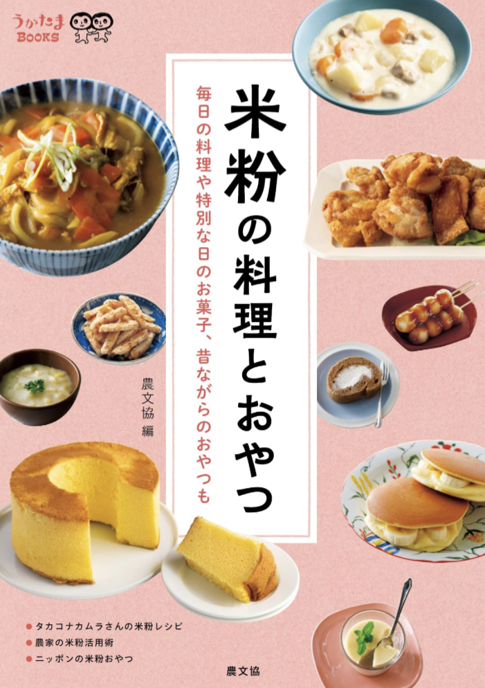 あれもこれも🌾米粉の料理とおやつ 毎日の料理や特別な日のお菓子、昔ながらのおやつも (うかたまBOOKS)  農文協 農山漁村文化協会 #架空書店 230720⑤