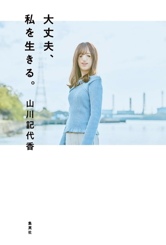 大丈夫、私を生きる。山川 記代香 集英社 アマゾン 本 Amazon 新刊