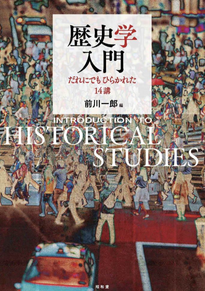学ぼう👩‍🏫歴史学入門 だれにでもひらかれた14講 前川一郎 昭和堂 #架空書店 230721①