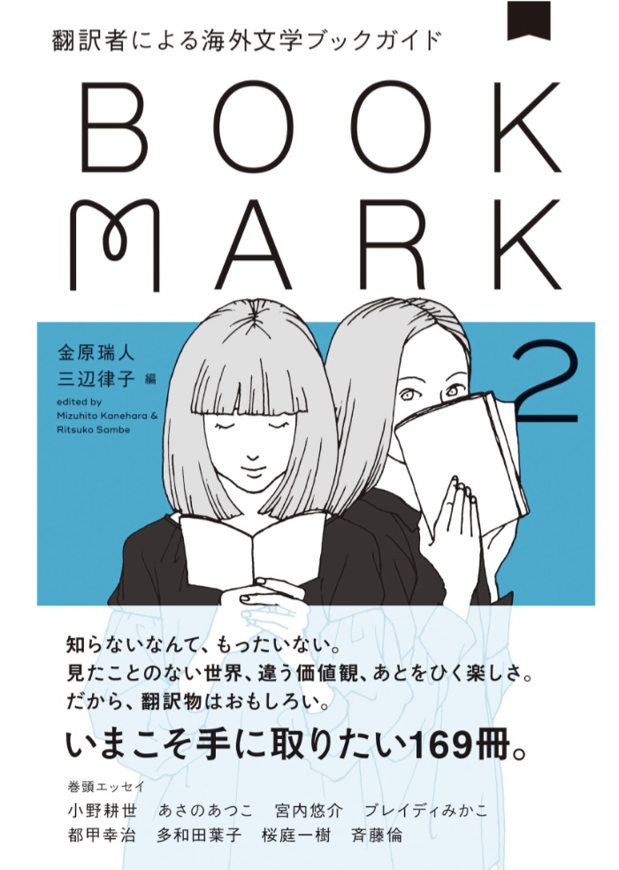 いい本目白押し📚翻訳者による海外文学ブックガイド2 BOOKMARK 金原 瑞人 三辺 律子 CCCメディアハウス #架空書店 230721⑥
