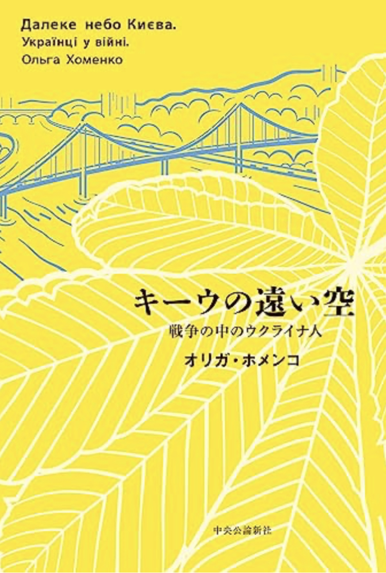 平和を希求する🇺🇦キーウの遠い空 戦争の中のウクライナ人 オリガ・ホメンコ 中央公論新社 #架空書店 230721⑦