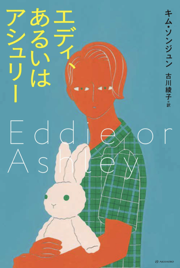 揺れる🫨エディ、あるいはアシュリー (となりの国のものがたり) キム・ソンジュン 亜紀書房 #架空書店 230722①