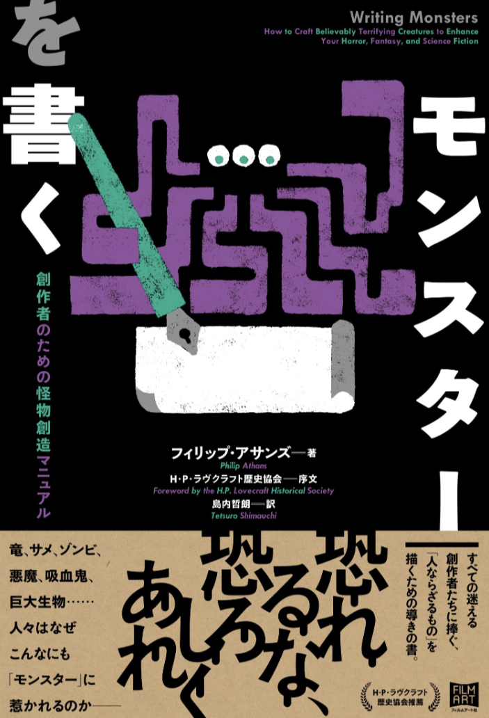 暑さから生み出そう🧟‍♀️モンスターを書く 創作者のための怪物創造マニュアル フィリップ・アサンズ フィルムアート社 #架空書店 230722③
