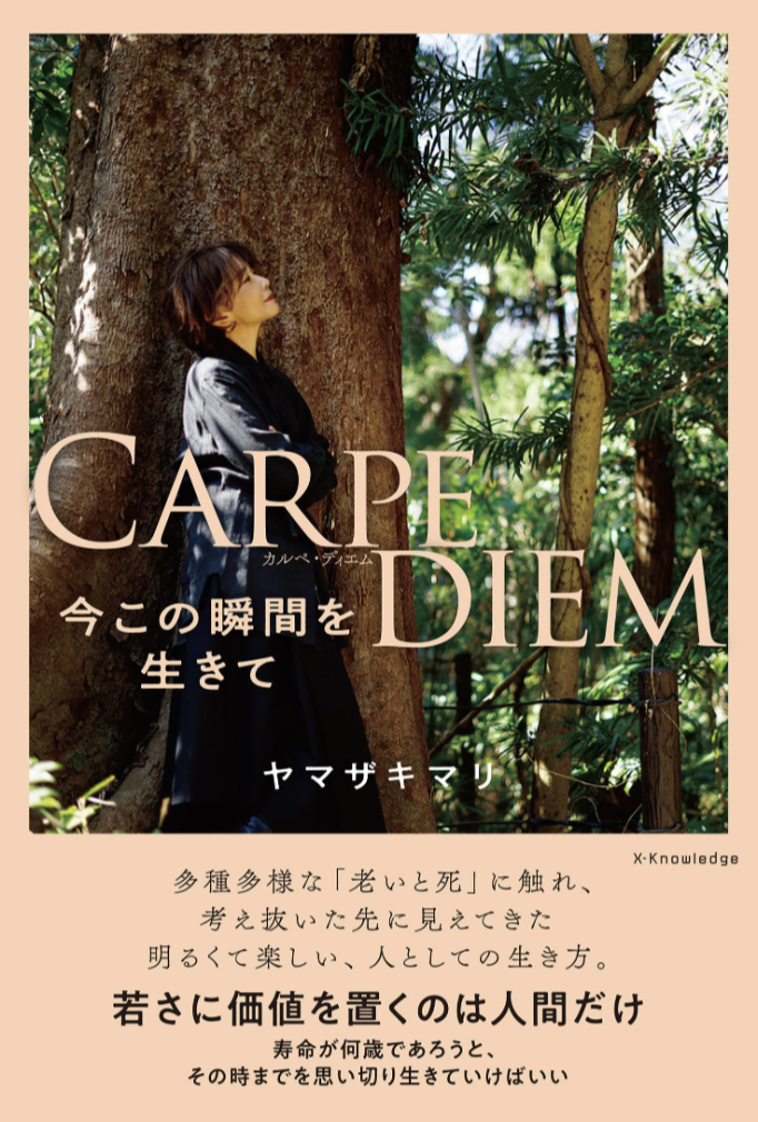 重要✨CARPE DIEM 今この瞬間を生きて ヤマザキマリ エクスナレッジ #架空書店 230722④