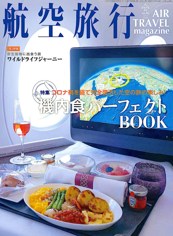 特集は機内食✈️航空旅行2023年夏号(Vol.46) イカロス出版 #架空書店 230722⑤