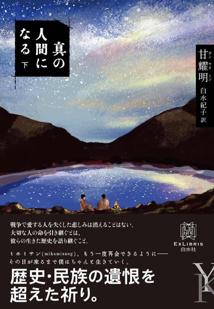 絶対🫡真の人間になる(下) (エクス・リブリス) 甘耀明 白水社 #架空書店 230722⑥