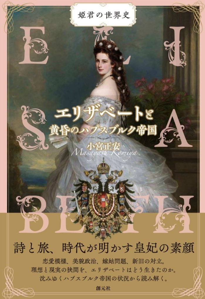 女王に迫る👑エリザベートと黄昏のハプスブルク帝国 (姫君の世界史) 小宮 正安 創元社 #架空書店 230723②